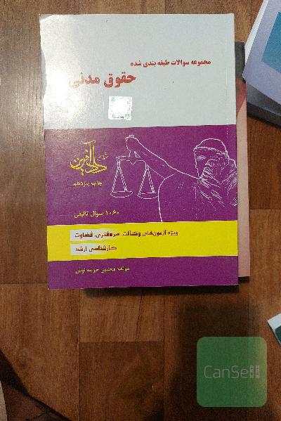 مجموعه سوالات طبقه‌بندی شده حقوق مدنی
