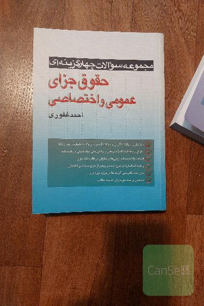 مجموعه سوالات چهارگزینه‌ای حقوق جزای عمومی و اختصاصی