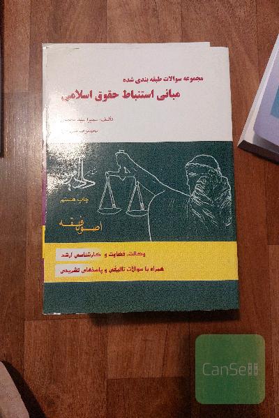 مجموعه سوالات طبقه‌بندی شده مبانی استنباط حقوق اسلامی: اصول فقه