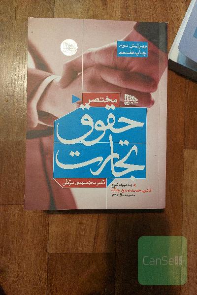 مختصر حقوق تجارت