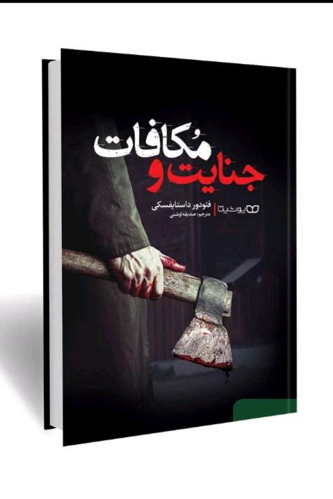 جنایت ومکافات