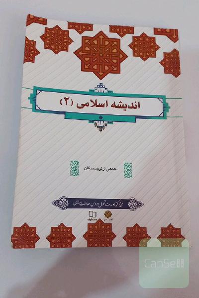 اندیشه اسلامی 2