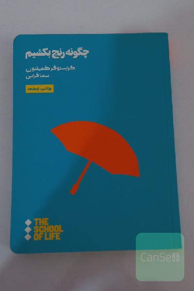 چگونه رنج بکشیم