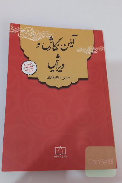 آئین نگارش و ویرایش