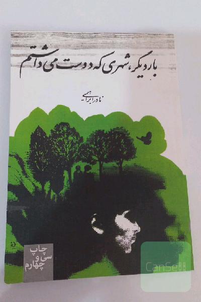 بار دیگر شهری که دوست می‌داشتم
