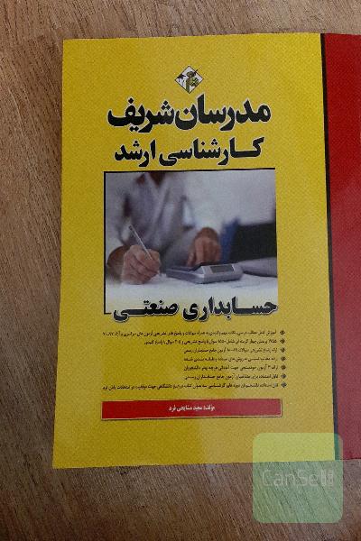 حسابداری صنعتی کارشناسی ارشد