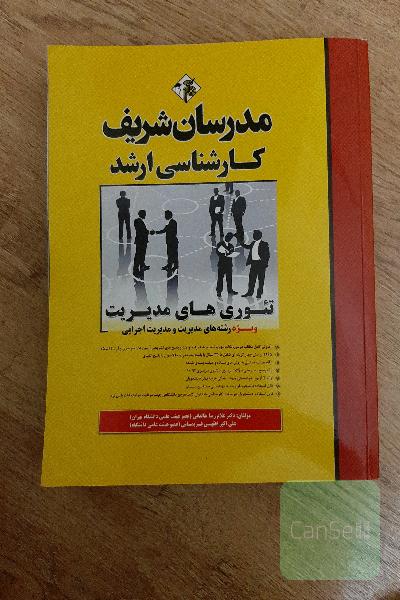 تئوری‌های مدیریت کارشناسی ارشد