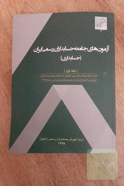 آزمون‌های جامعه حسابداران رسمی ایران (حسابداری) همراه با پاسخ‌های تشریحی منطبق با استانداردهای حسابداری ایران و استانداردهای تجدیدنظر شده سال 1397