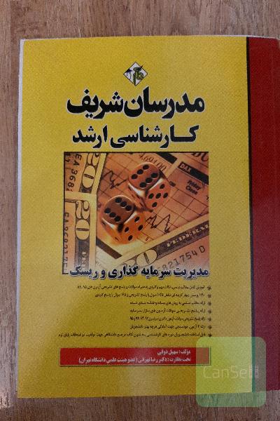 مدیریت سرمایه‌گذاری و ریسک: کارشناسی ارشد