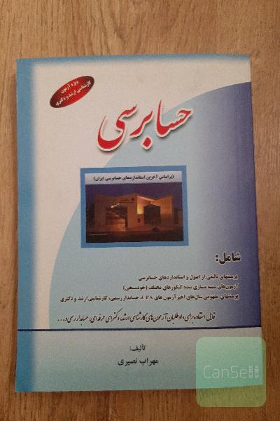 حسابرسی شامل: پرسشهای تالیفی از اصول و استانداردهای حسابرسی، آزمون‌های شبیه‌سازی شده ...