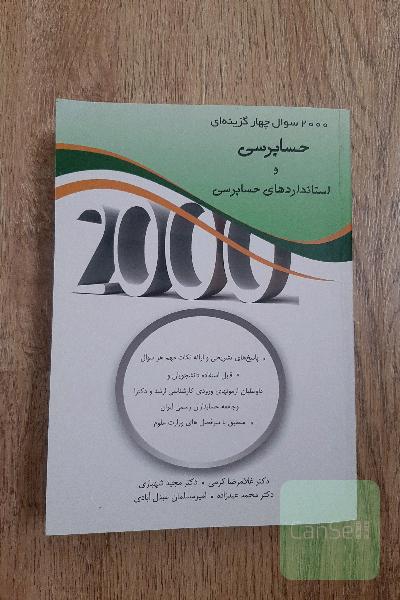 2000 سوال چهارگزینه‌ای حسابرسی و استانداردهای حسابرسی