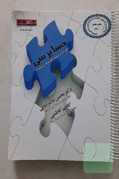 حسابرسی: با تاکید بر آزمون جامعه حسابداران رسمی ایران
