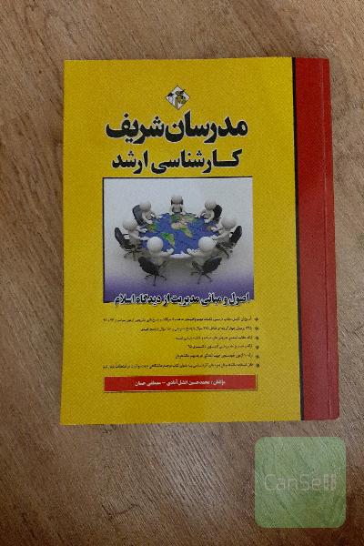 اصول و مبانی مدیریت از دیدگاه اسلام کارشناسی ارشد