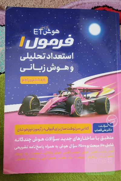 فرمول 1 استعداد تحلیلی و هوش زبانی