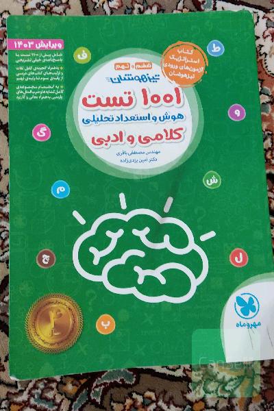 1001 تست هوش و استعداد تحلیلی کلامی و ادبی تیزهوشان ششم و نهم