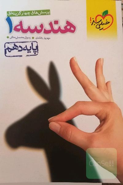 پرسش‌های چهارگزینه‌ای هندسه 1 - پایه دهم