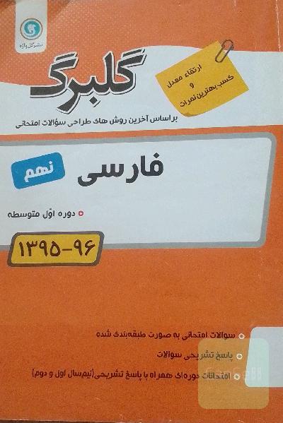 گلبرگ فارسی نهم 