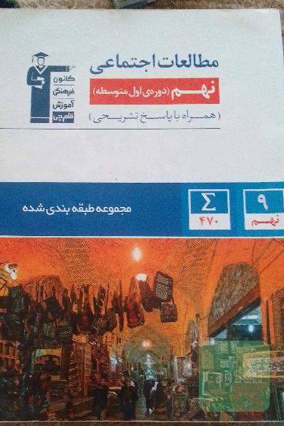 مطالعات اجتماعی نهم
