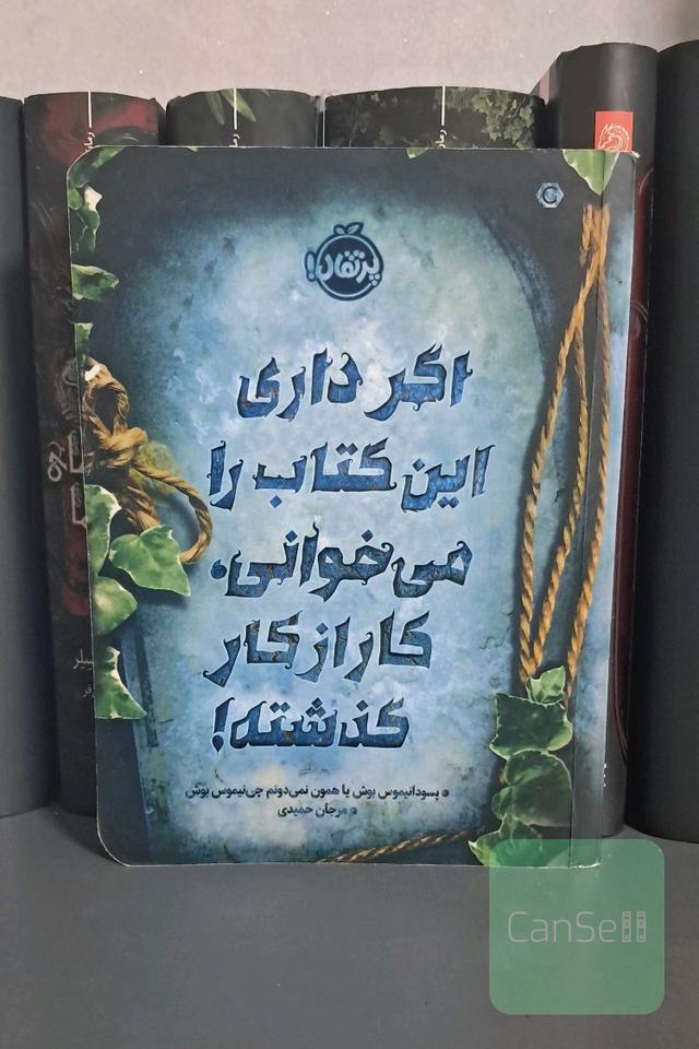 اگر داری این کتاب را می‌خوانی کار از کار گذشته!