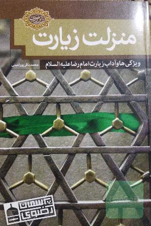 منزلت زیارت ویژگی ها وآداب زیارت امام رضا (ع)