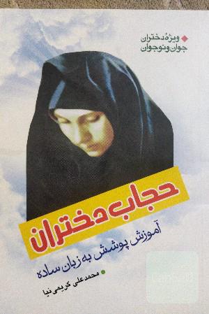 حجاب دختران 