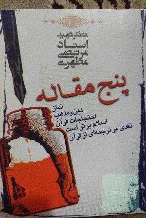 پنج مقاله 
