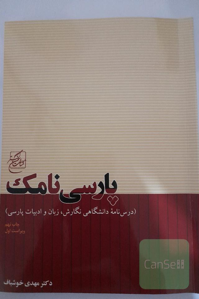 پارسی نامک