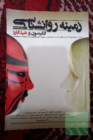 زمینه روانشناسی اتکینسون و هیلگارد
