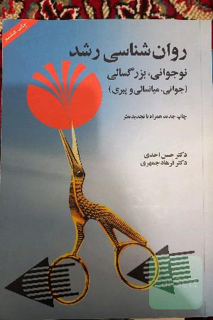 روانشناسی رشد: نوجوانی، بزرگسالی (جوانی، میانسالی و پیری)