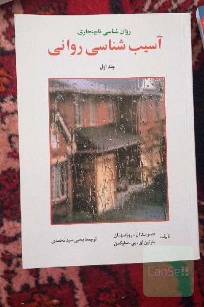 روانشناسی نابهنجاری آسیب شناسی روانی جلد اول