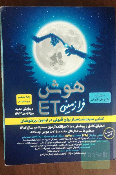 هوش فرامینی ET