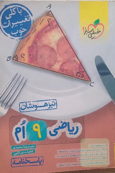 ریاضی نهم خیلی سبز +کتاب پاسخنامه
