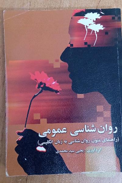روان‌شناسی عمومی (راهنمای متون روان‌شناسی به زبان انگلیسی)