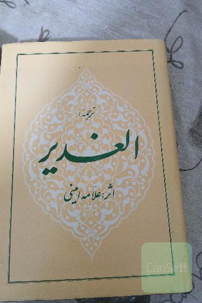 الغدیر
