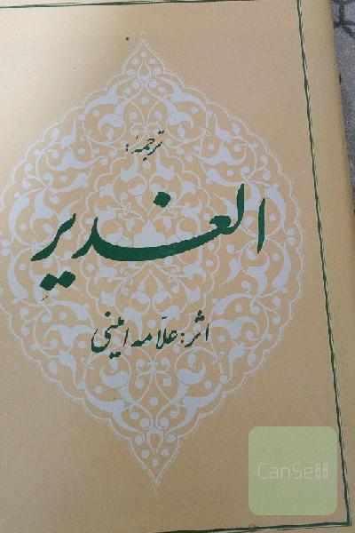 22 جلد کتاب الغدیر علامه امینی