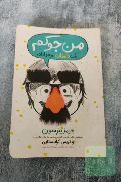 من جوکم