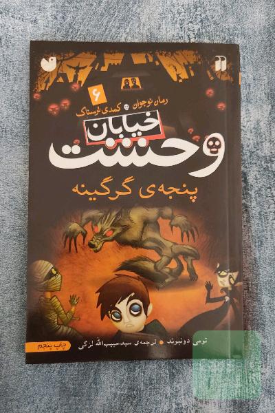 پنجه‌ی گرگینه