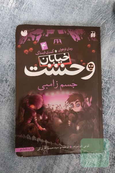 جسم زامبی