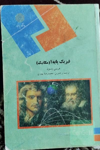 فیزیک پایه 1 (مکانیک) (رشته‌های علوم پایه و مهندسی)