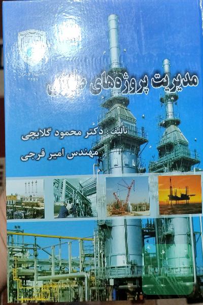 مدیریت پروژه‌های صنعتی