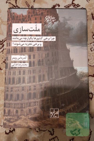 ملت سازی