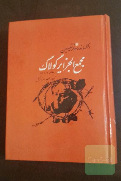 مجمع الجزایر گولاگ