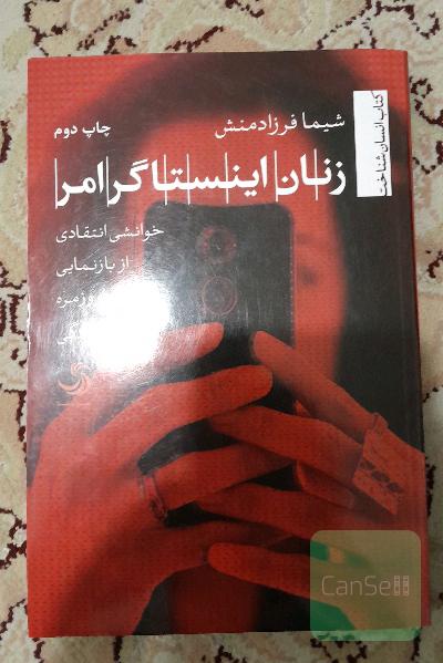 زنان اینستاگرامر