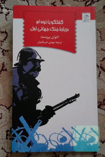 گفتگو با نوه‌ام درباره جنگ جهانی اول
