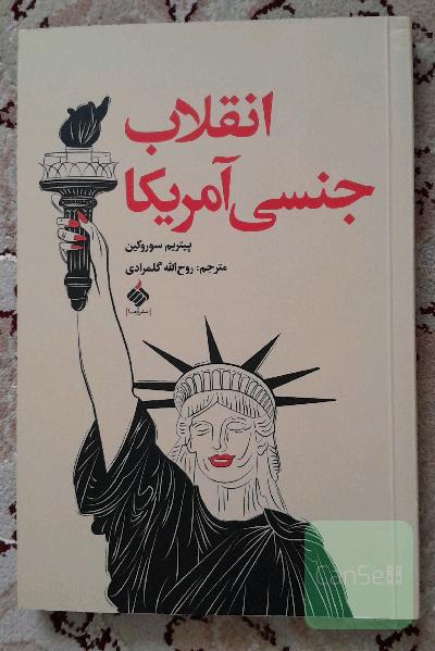 انقلاب جنسی آمریکا