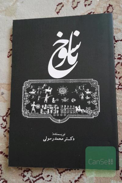 ناسوخ 