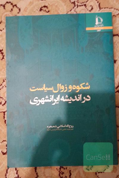 شکوه و زوال سیاست در اندیشه ایرانشهری