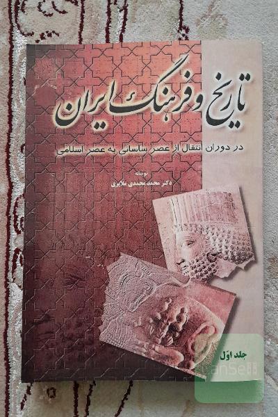 تاریخ و فرهنگ ایران در دوران انتقال از ساسانی به اسلامی 