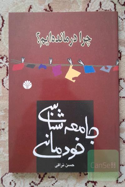 جامعه شناسی خودمانی