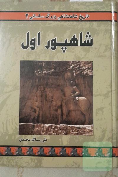 شاهپور اول(تاریخ شاهنشاهی بزرگ ساسانی 2)